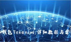 如何制作冷钱包Tokenim：详细教程与常见问题解答