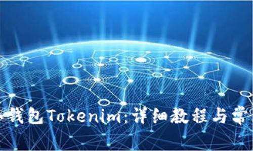 如何制作冷钱包Tokenim：详细教程与常见问题解答
