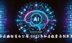 揭秘区块链重仓公司：2023年知名投资与创新巨头