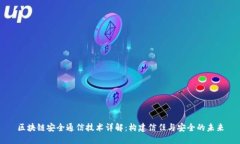 区块链安全通信技术详解：构建信任与安全的未