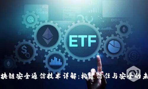 区块链安全通信技术详解：构建信任与安全的未来