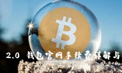 Tokenim 2.0 钱包官网手续费详解与使用指南