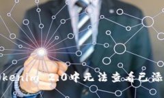 如何解决Tokenim 2.0中无法查看已添加币的问题
