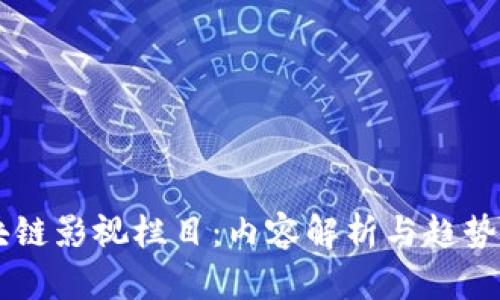 区块链影视栏目：内容解析与趋势展望