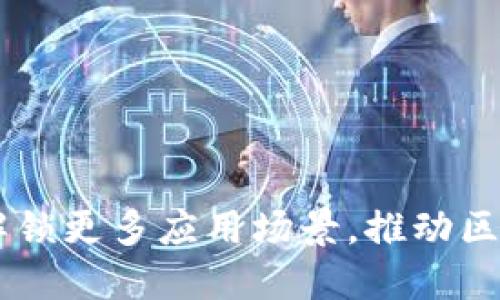 Tokenim2.0: 解锁更多应用场景，推动区块链技术的普及