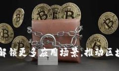Tokenim2.0: 解锁更多应用场景，推动区块链技术的