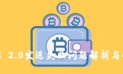 ## TokenIM 2.0发送失败问题解析与解决方案