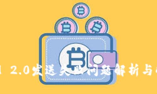 ## 
TokenIM 2.0发送失败问题解析与解决方案