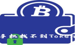 如何解决苹果手机找不到TokenIM 2.0的问题