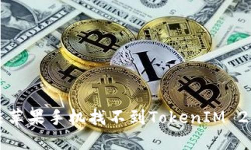 如何解决苹果手机找不到TokenIM 2.0的问题