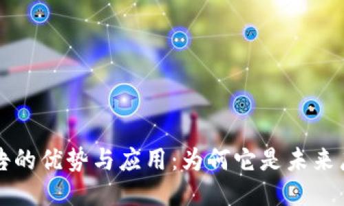 区块链广告的优势与应用：为何它是未来广告的趋势