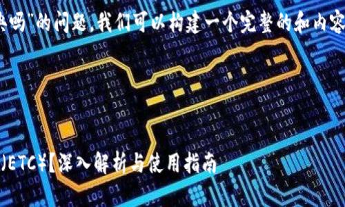 关于“tokenim支持以太经典吗”的问题，我们可以构建一个完整的和内容大纲，来详细探讨这个话题。

### 与关键词


Tokenim是否支持以太经典（ETC）？深入解析与使用指南