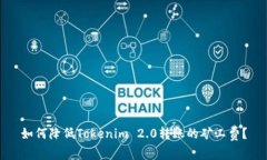 如何降低Tokenim 2.0转账的矿工费？