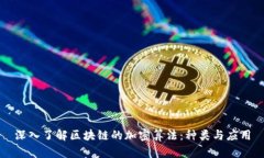 深入了解区块链的加密算法：种类与应用