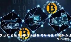 波场能量租赁：解锁区块链与可再生能源的未来