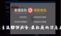 2023年区块链主流媒体大全：最权威的信息来源与