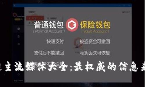 2023年区块链主流媒体大全：最权威的信息来源与分析平台