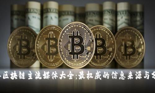2023年区块链主流媒体大全：最权威的信息来源与分析平台