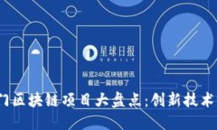 2023年热门区块链项目大盘点：创新技术与市场动