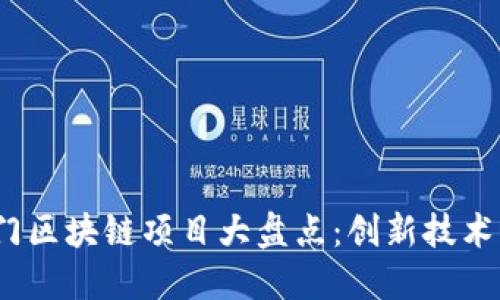 2023年热门区块链项目大盘点：创新技术与市场动向