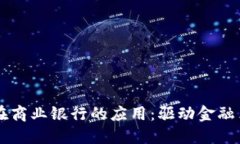 区块链技术在商业银行的应用：驱动金融革新的
