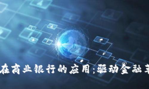 区块链技术在商业银行的应用：驱动金融革新的新动力