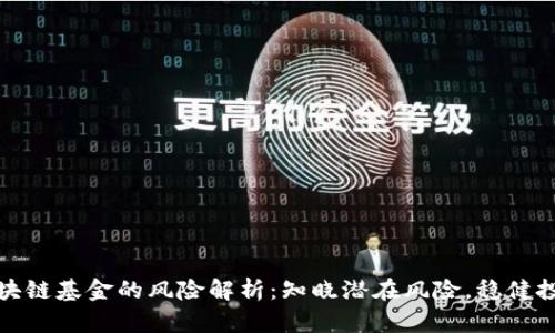 投资区块链基金的风险解析：知晓潜在风险，稳健投资未来