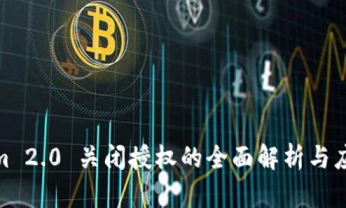Tokenim 2.0 关闭授权的全面解析与应对策略
