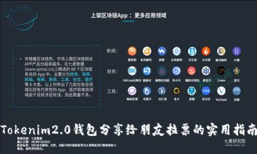 Tokenim2.0钱包分享给朋友拉票的实用指南