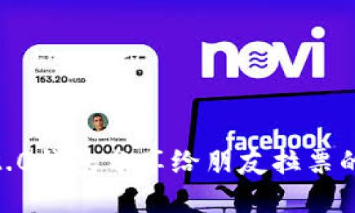 Tokenim2.0钱包分享给朋友拉票的实用指南