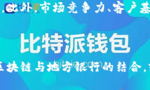   区块链地方银行的投资机会：值得关注的股票一览 / 

 guanjianci 区块链, 地方银行, 股票投资, 金融科技 /guanjianci 

### 内容主体大纲

1. 引言
   - 区块链和地方银行的概念
   - 为什么选择区块链地方银行进行投资

2. 区块链技术概述
   - 区块链的基本原理
   - 区块链在金融领域的应用

3. 地方银行的特点
   - 地方银行的定义和功能
   - 与大型银行的区别

4. 区块链对地方银行的影响
   - 提高效率与降低成本
   - 风险管理和透明度的提升

5. 当前市场上值得关注的区块链地方银行股票
   - 股票示例一：银行A
   - 股票示例二：银行B
   - 股票示例三：银行C
   - 股票示例四：银行D

6. 投资区块链地方银行的风险与收益分析
   - 风险因素
   - 预期收益

7. 未来趋势：区块链与地方银行的结合
   - 技术发展前景
   - 政策环境的影响

8. 结论
   - 对投资者的建议
   - 对未来市场的展望

### 相关问题及详细介绍

#### 问题1: 区块链技术如何改变地方银行的运营模式？
区块链技术正在逐步改变地方银行的运营模式。在传统的银行系统中，大多数交易都是通过中心化的机构进行的，而区块链提供了去中心化的解决方案。这种去中心化可以提高交易的透明度，减少欺诈行为的发生。地方银行能够利用区块链技术来简化流程，例如通过智能合约自动执行贷款和支付。这将极大地提高效率，降低了人为错误的风险。此外，区块链的不可更改性也意味着地方银行能够更好地保护客户数据，从而增强客户信任。

#### 问题2: 投资区块链地方银行的潜在收益有哪些？
投资区块链地方银行有着巨大的潜在收益。首先，随着区块链技术的逐步成熟，越来越多的地方银行可能会采用这一技术，从而借此提升其服务质量和业务能力。这意味着相关银行的股票有可能会上涨。其次，许多地方银行倾向于服务于社区，这种更为个性化的服务可能会吸引更多客户。最后，在金融科技的助力下，地方银行可能会扩展新的业务领域，例如数字货币或跨境支付服务，为投资者带来新的收益机会。

#### 问题3: 投资区块链地方银行面临哪些风险？
尽管投资区块链地方银行有其潜在收益，但也面临着多种风险。首先，技术风险是一大挑战，如果地方银行在实施区块链技术时未能有效应对技术问题，可能会造成业务中断。其次，监管风险也是投资者亟需关注的，许多国家的区块链监管政策尚在制定或变化中，未明确的政策环境可能影响投资安全。最后，市场竞争也是一个重要风险，随着越来越多金融科技公司进入市场，地方银行如何在满足客户需求和降低成本之间找到平衡至关重要。

#### 问题4: 哪些具体的地方银行在使用区块链技术？
目前已有一些地方银行在积极探索区块链技术。例如，某些地方银行可能与区块链初创公司合作，共同开发新产品。其他地方银行则可能通过参与区块链联盟，利用共享资源来提升技术水平。同时，一些银行也在实施内部区块链系统，以增加数据的安全性与透明度。通过这些案例，我们可以看到地方银行如何逐步融入区块链技术，并探索其更深层次的应用。

#### 问题5: 区块链地方银行在市场竞争中具有哪些优势？
区块链地方银行在市场竞争中具有一些独特的优势。首先，地方银行更能够理解和满足地区客户的需求，这使其能够提供更为个性化的服务。其次，区块链技术提供的透明性和安全性意味着地方银行可以在客户信任方面获得增强，这对吸引新客户至关重要。此外，地方银行相对于大型银行能更迅速地适应市场变化和新技术，这使它们能够在快速发展的项目中占据优势，在竞争中保持领先地位。

#### 问题6: 政治和经济环境如何影响区块链地方银行的成长？
政治和经济环境对区块链地方银行的成长有着深远的影响。在经济繁荣时期，消费者和企业的信贷需求通常会增加，这将推动银行业务增长。而转向区块链技术的决策可能会因为经济和政策环境的变化而变得更加复杂。在政策方面，如果政府对区块链持开放态度并支持相关的发展，这将利于地方银行快速适应并创新。然而，若政策趋于保守或不明朗，可能导致地方银行在发展路途中的犹豫和滞后。

#### 问题7: 如何评估区块链地方银行的投资价值？
评估区块链地方银行的投资价值可以从多个维度入手。首先，关注其财务状况，包括盈利能力、资产负债表的健康程度等等。其次，评估其在区块链技术上的投资和采用情况，判断技术实施的有效性和潜在收益。此外，市场竞争力、客户基础的增长、合规性及风险管理能力等因素也都应纳入考虑。如能结合行业趋势与宏观经济环境，综合评估这些要素后，能够更科学地判断区块链地方银行的投资价值。

### 结论

通过以上的分析与探讨，我们可以看到，区块链地方银行的投资机会既充满潜力，又面临挑战。投资者在做出决定时，应全面考虑相关风险和收益，同时深入了解行业动向与市场环境，以做出明智的投资选择。区块链与地方银行的结合，或许将为金融行业带来新的生机，也成为未来投资的一个重要方向。