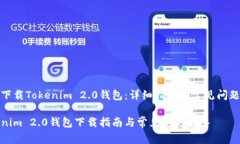 如何下载Tokenim 2.0钱包：详细指南与常见问题解答