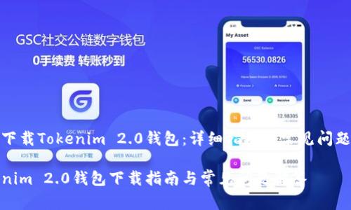 如何下载Tokenim 2.0钱包：详细指南与常见问题解答

Tokenim 2.0钱包下载指南与常见问题解答