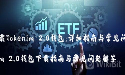 如何下载Tokenim 2.0钱包：详细指南与常见问题解答

Tokenim 2.0钱包下载指南与常见问题解答