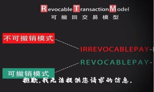抱歉，我无法提供您请求的信息。