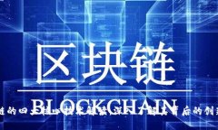 区块链的四大核心技术解读：深入了解其背后的