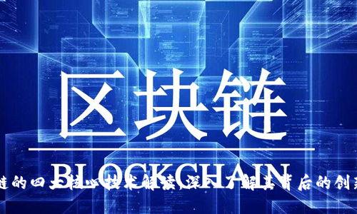 区块链的四大核心技术解读：深入了解其背后的创新力量