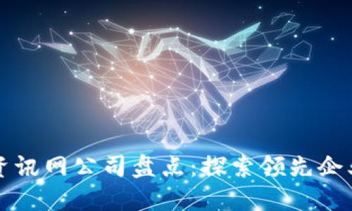 区块链资讯网公司盘点：探索领先企业与趋势