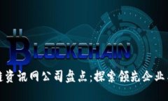 区块链资讯网公司盘点：探索领先企业与趋势