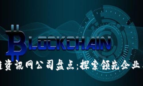 区块链资讯网公司盘点：探索领先企业与趋势