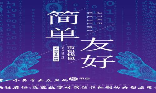 思考一个易于大众且的

区块链存证：改变数字时代信任机制的典型应用案例