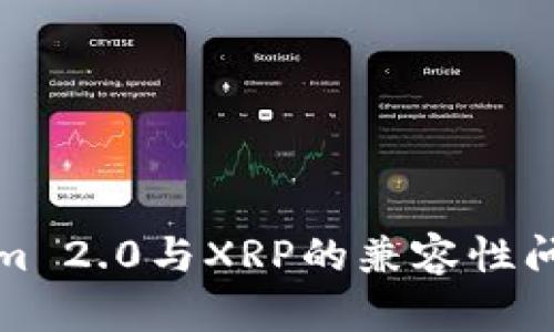 Tokenim 2.0与XRP的兼容性问题解析