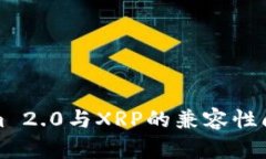 Tokenim 2.0与XRP的兼容性问题解析