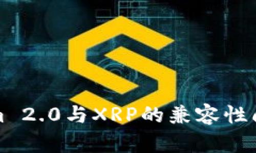 Tokenim 2.0与XRP的兼容性问题解析
