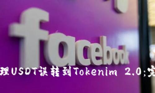 如何处理USDT误转到Tokenim 2.0：完整指南