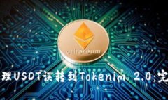 如何处理USDT误转到Tokenim 2.0：完整指南