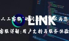 关于“tokenim有没有人工客服”的问题，我可以为