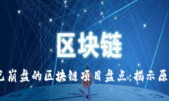 2023年已崩盘的区块链项目盘点：揭示原因与影响