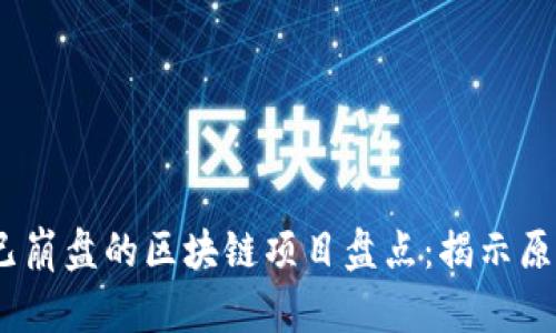 2023年已崩盘的区块链项目盘点：揭示原因与影响