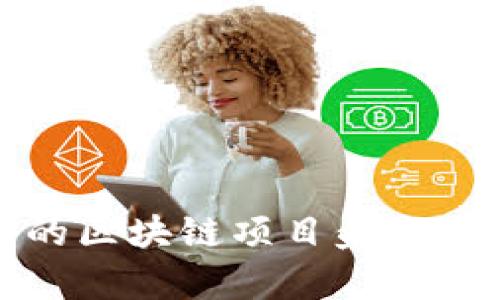 2023年已崩盘的区块链项目盘点：揭示原因与影响